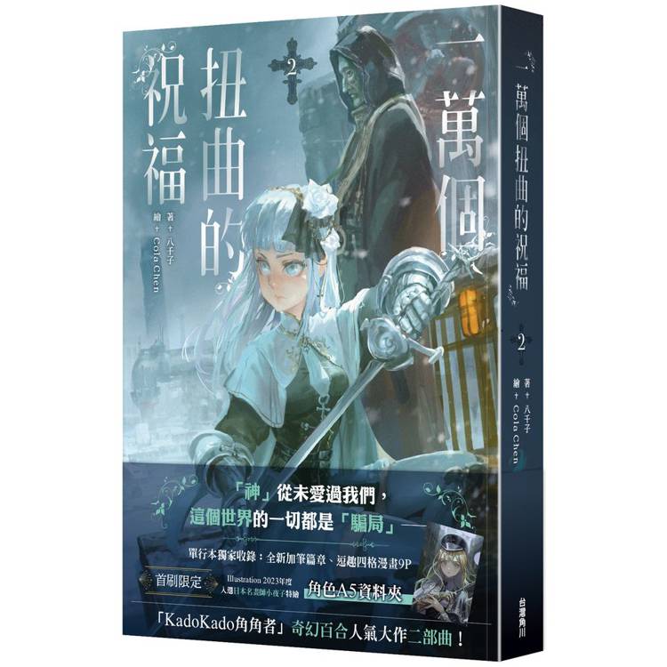 一萬個扭曲的祝福(２)【金石堂、博客來熱銷】