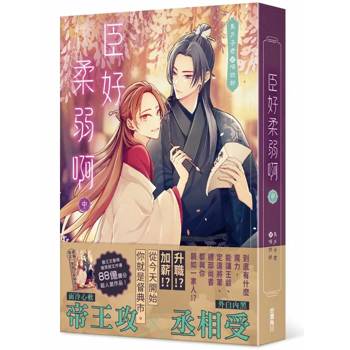 臣好柔弱啊(中)