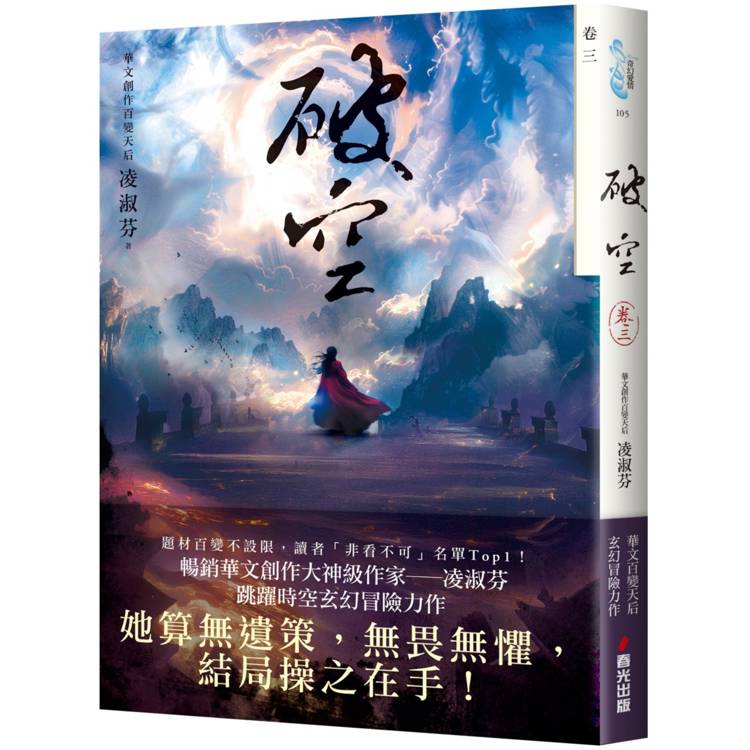 破空．卷三(暢銷華文創作大神級作家，時空跳躍玄幻冒險力作)【金石堂、博客來熱銷】