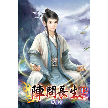 陣問長生12