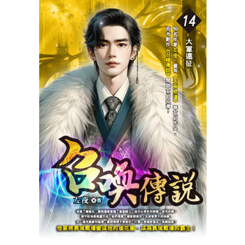 召喚傳說(14)