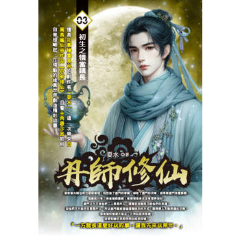 丹師修仙(03)
