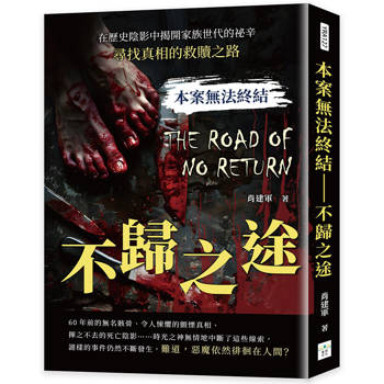 本案無法終結－不歸之途：在歷史陰影中揭開家族世代的祕辛，尋找真相的救贖之路