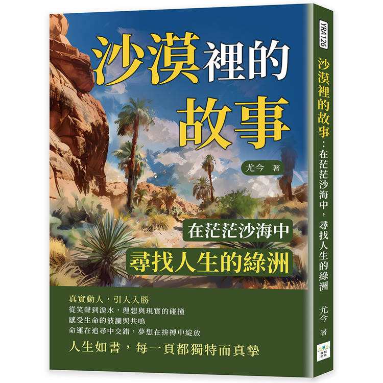 沙漠裡的故事：在茫茫沙海中，尋找人生的綠洲【金石堂、博客來熱銷】