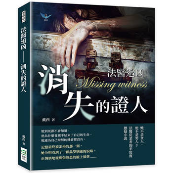法醫追凶－消失的證人：她不是女人，他不是男人？法醫從業者的半寫實懸疑小說