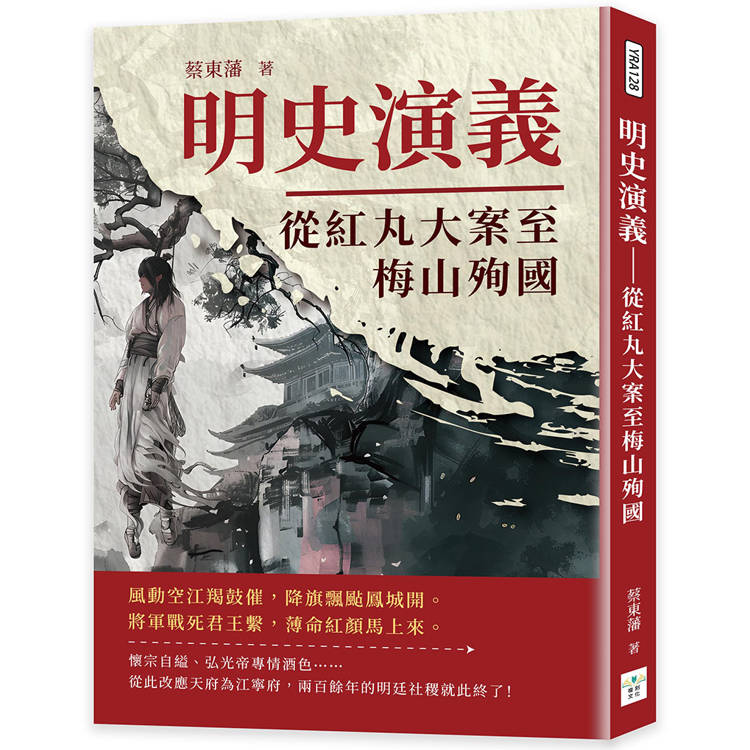 明史演義：從紅丸大案至梅山殉國【金石堂、博客來熱銷】