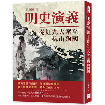 明史演義：從紅丸大案至梅山殉國