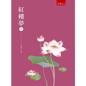 紅樓夢 下(2版)