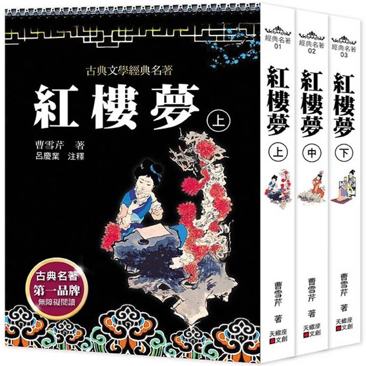 紅樓夢(上中下套書不分售)【金石堂、博客來熱銷】