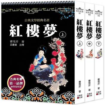紅樓夢（上中下套書不分售）