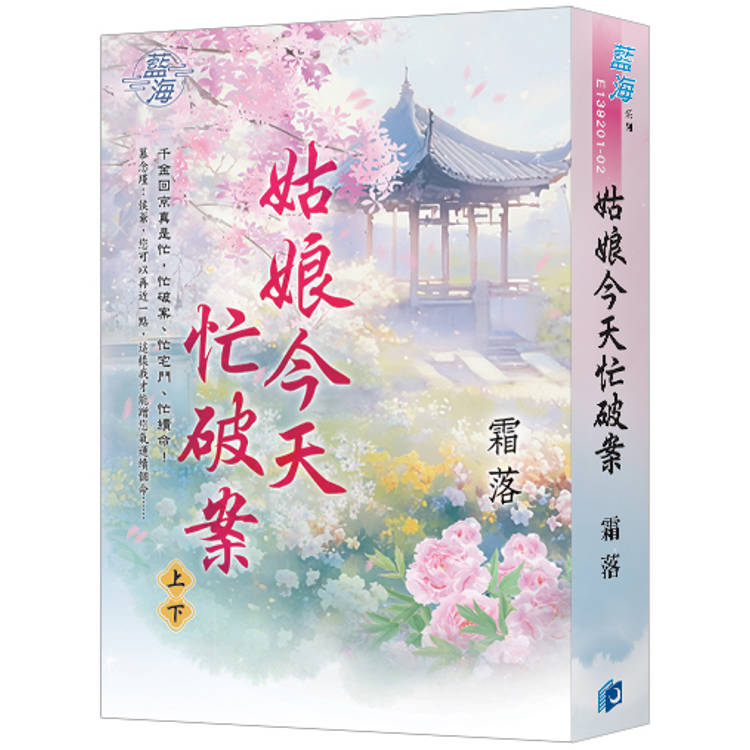 姑娘今天忙破案(書衣版)【金石堂、博客來熱銷】