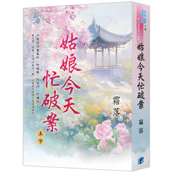 姑娘今天忙破案(書衣版)