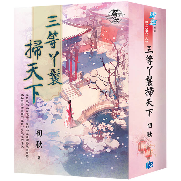 三等丫鬟掃天下(書衣版)【金石堂、博客來熱銷】