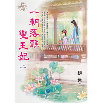 一朝落難變王妃．上