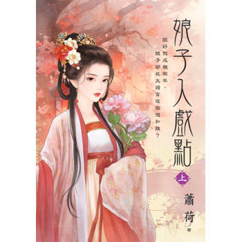 娘子入戲點．上
