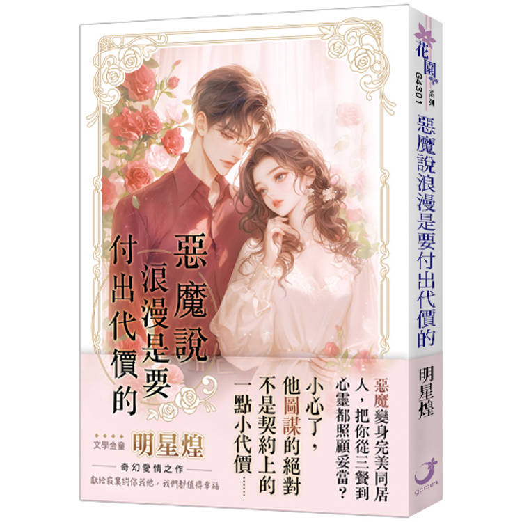 惡魔說浪漫是要付出代價的 惡魔說浪漫是要付出代價的