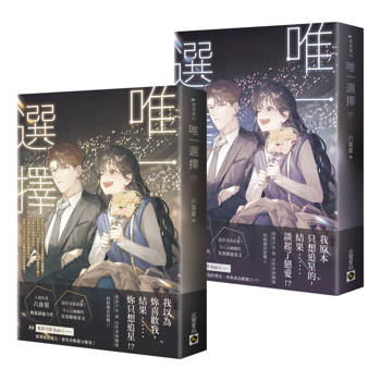 唯一選擇【上下套書】