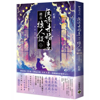 反派未婚妻總在換人設【第一部】妖女、綠茶與霸道總裁？！(上卷)
