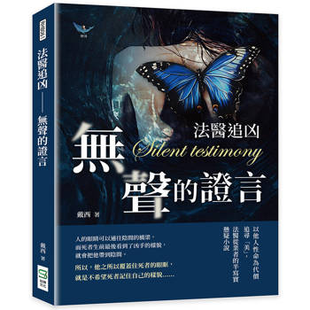 法醫追凶-無聲的證言：以他人性命為代價追尋美，法醫從業者的半寫實懸疑小說