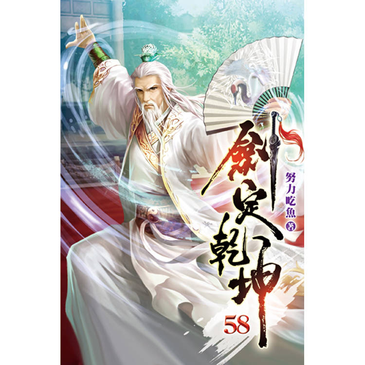 劍定乾坤58-金石堂