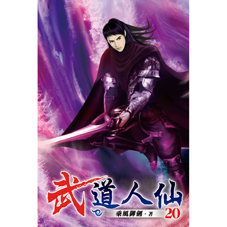 武道人仙20【金石堂、博客來熱銷】