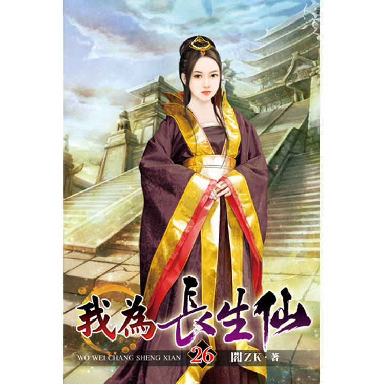 我為長生仙26【金石堂、博客來熱銷】