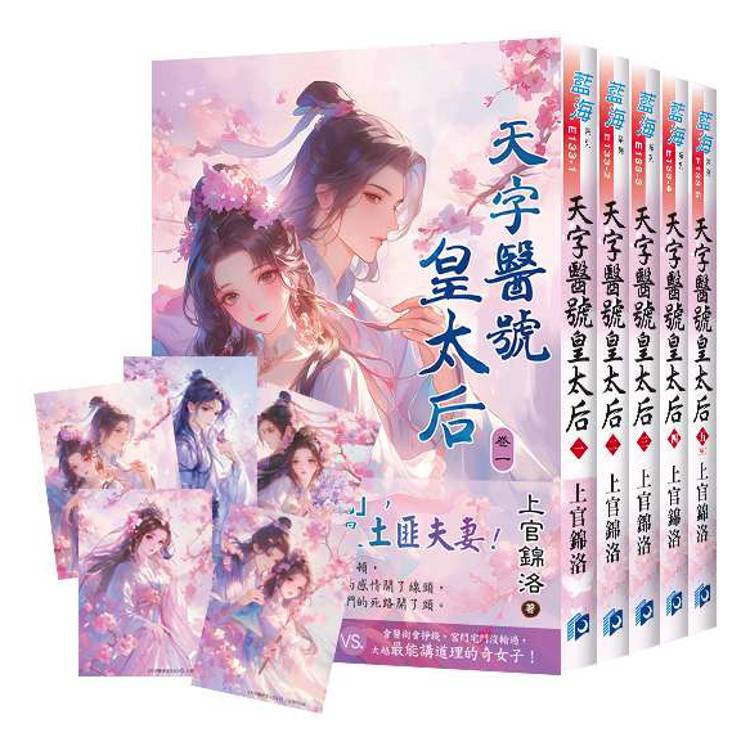 《天字醫號皇太后》贈限量珠光典藏卡組 (5 入 )【金石堂、博客來熱銷】