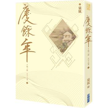 慶餘年 第三部(二) 慶餘年 第三部(二)