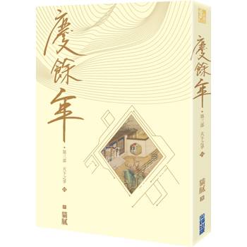 慶餘年 第三部(四)