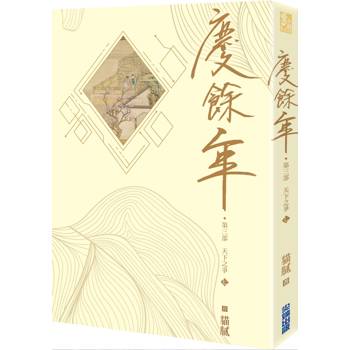 慶餘年 第三部(七)