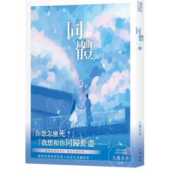 【電子書】同體（上）