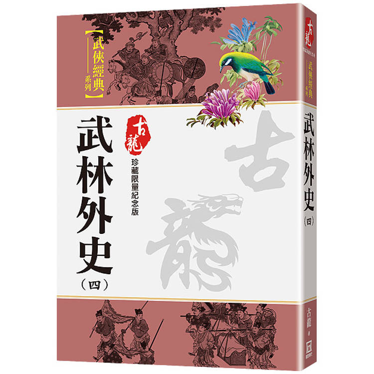 武林外史(四)【珍藏限量紀念版】【金石堂、博客來熱銷】