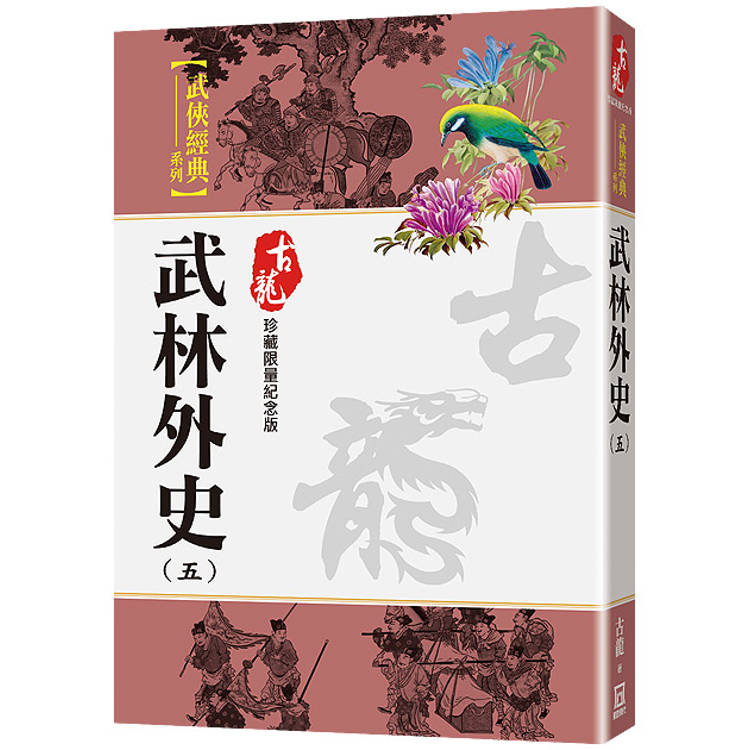 武林外史(五)【珍藏限量紀念版】【金石堂、博客來熱銷】