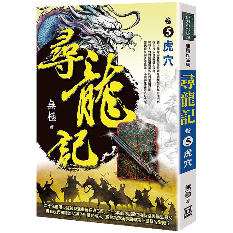 尋龍記(卷５)虎穴【金石堂、博客來熱銷】