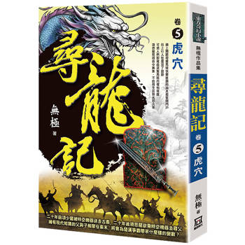 尋龍記(卷５)虎穴