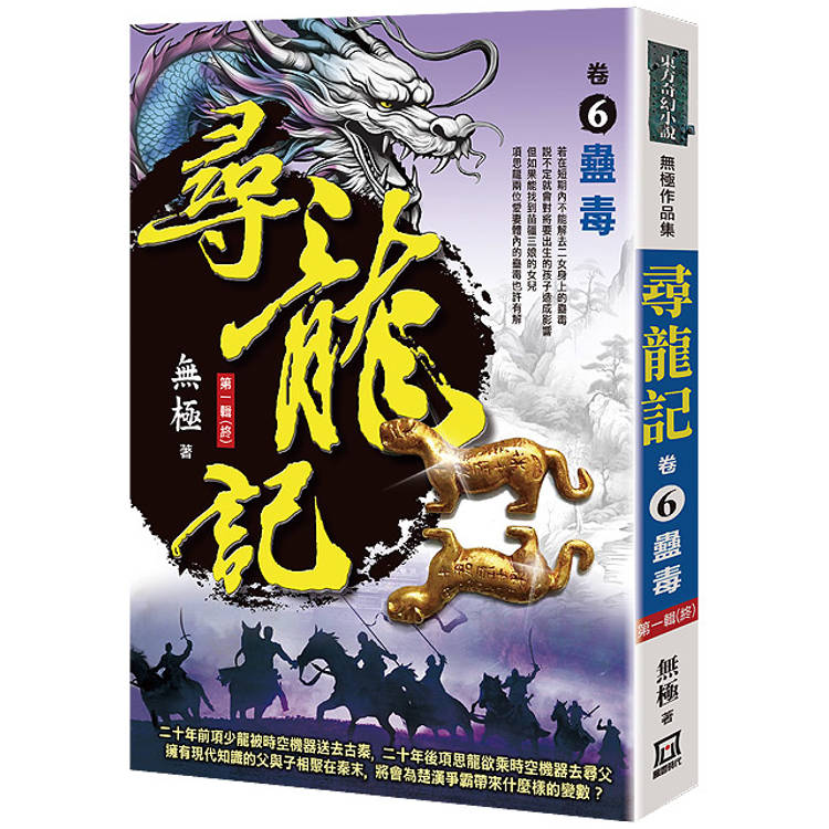 尋龍記(卷６)蠱毒《第一輯(終)》【金石堂、博客來熱銷】