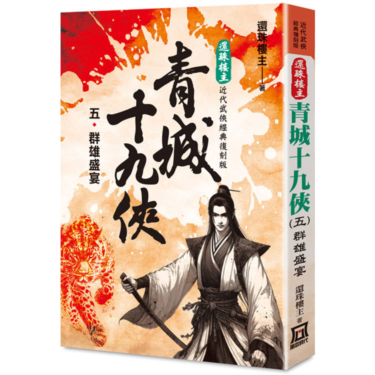 還珠樓主經典復刻版：青城十九俠(５)群雄盛宴【金石堂、博客來熱銷】