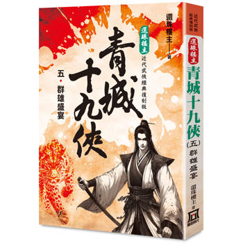 還珠樓主經典復刻版：青城十九俠(５)群雄盛宴