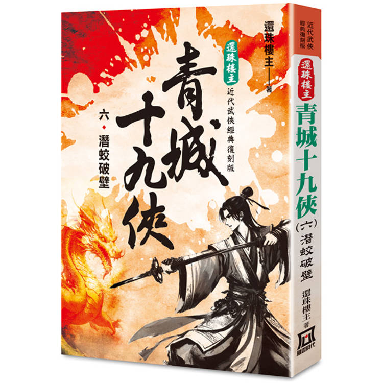 還珠樓主經典復刻版：青城十九俠(６)潛蛟破壁【金石堂、博客來熱銷】