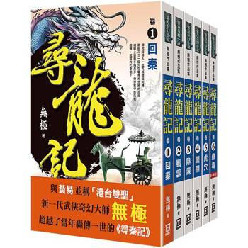 尋龍記：第１輯(共６本)