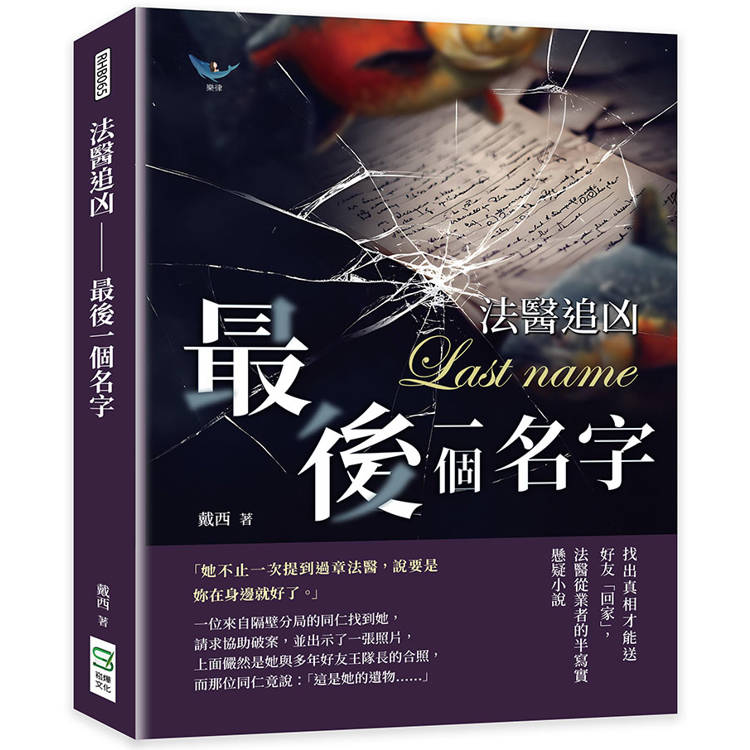 法醫追凶──最後一個名字：找出真相才能送好友「回家」，法醫從業者的半寫實懸疑小說【金石堂、博客來熱銷】