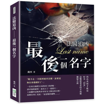 法醫追凶－最後一個名字：找出真相才能送好友「回家」，法醫從業者的半寫實懸疑小說