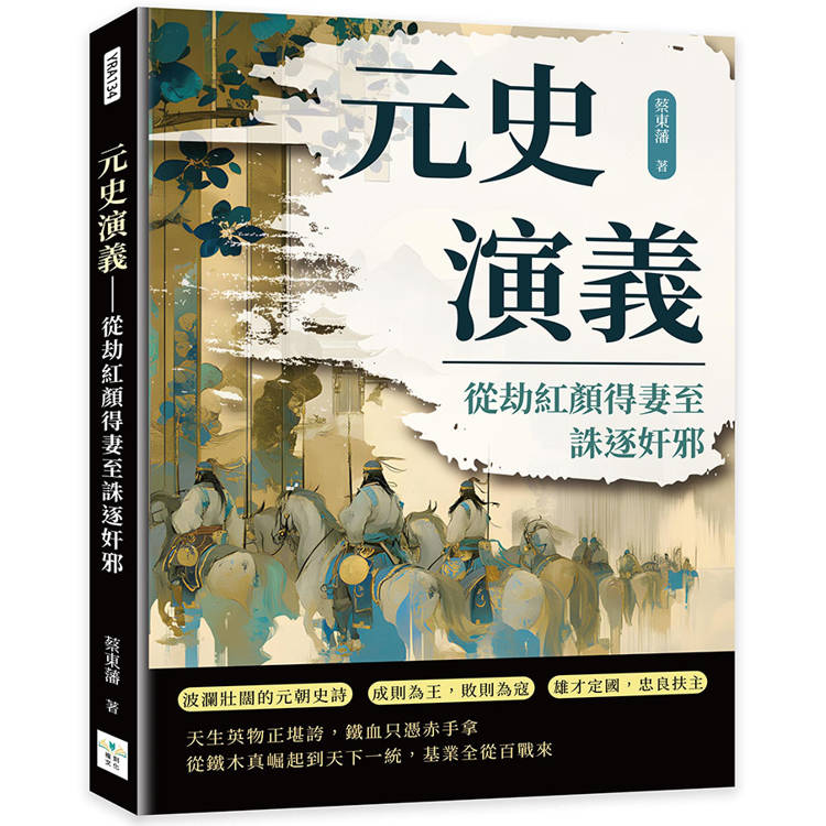 元史演義：從劫紅顏得妻至誅逐奸邪【金石堂、博客來熱銷】