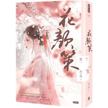 【電子書】花顏策 卷一