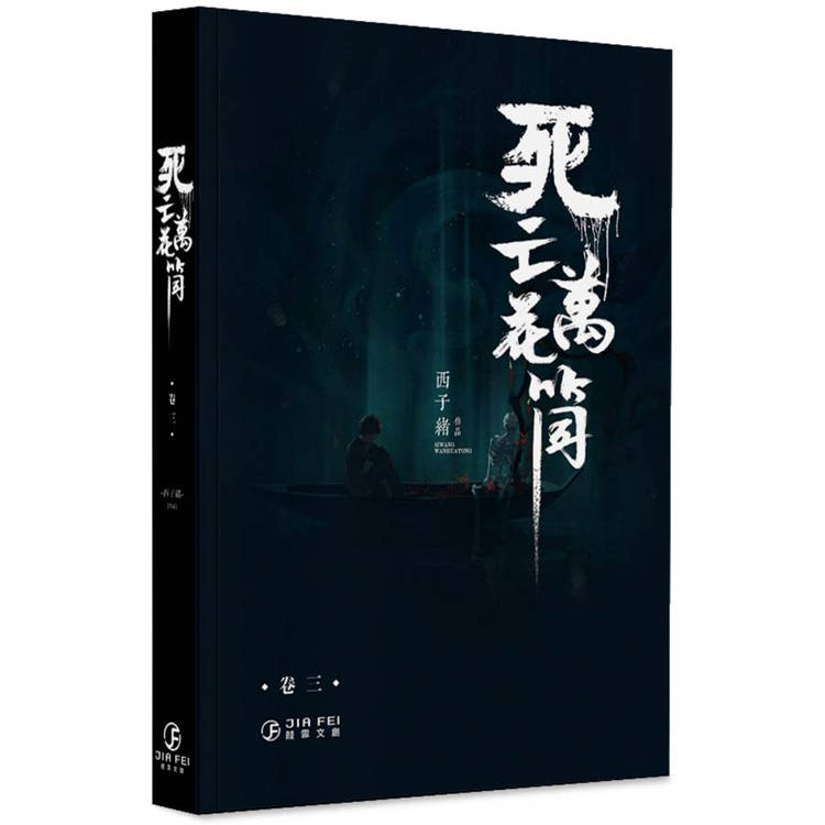 死亡萬花筒(3)(限)【金石堂、博客來熱銷】