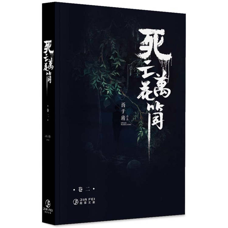 死亡萬花筒(2)(限)【金石堂、博客來熱銷】