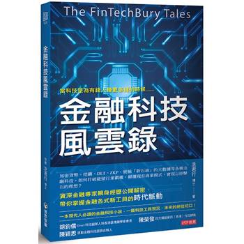 金融科技風雲錄