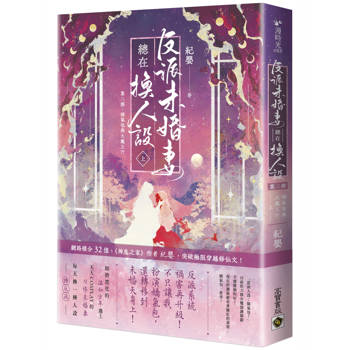 反派未婚妻總在換人設【第二部】嬌氣包與大魔王?!(上卷) 反派未婚妻總在換人設【第二部】嬌氣包與大魔王?!(上卷)