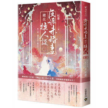 反派未婚妻總在換人設【第二部】嬌氣包與大魔王？！(下卷)