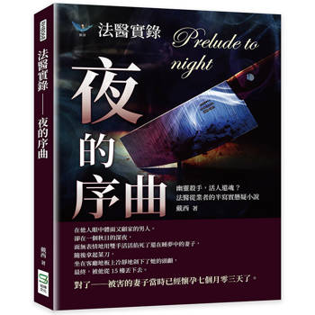 法醫實錄-夜的序曲:幽靈殺手,活人還魂?法醫從業者的半寫實懸疑小說 法醫實錄-夜的序曲:幽靈殺手,活人還魂?法醫從業者的半寫實懸疑小說